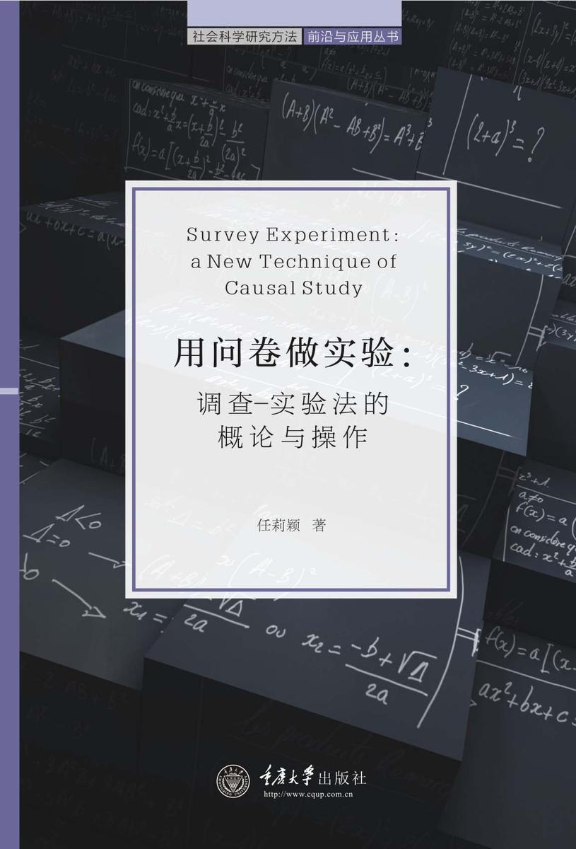 用问卷做实验:调查-实验法的概论与操作