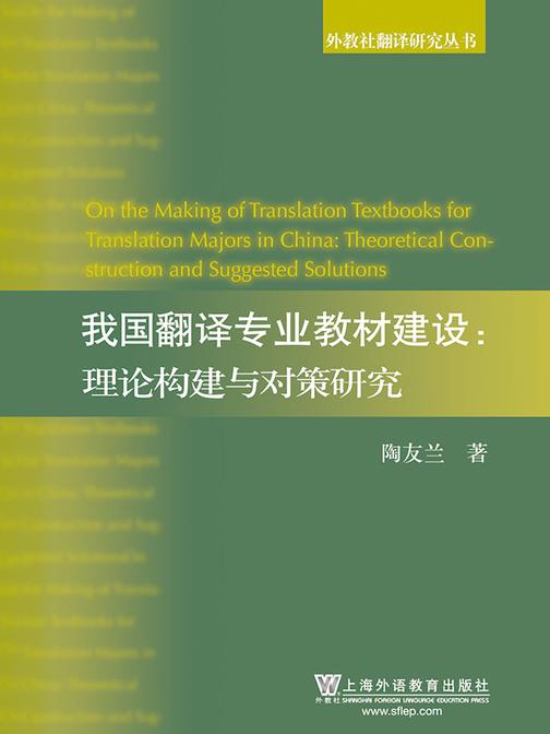 外教社翻译研究丛书:我国翻译专业教材建设:理论构建与对策研究