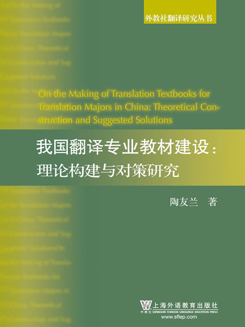 外教社翻译研究丛书:我国翻译专业教材建设:理论构建与对策研究