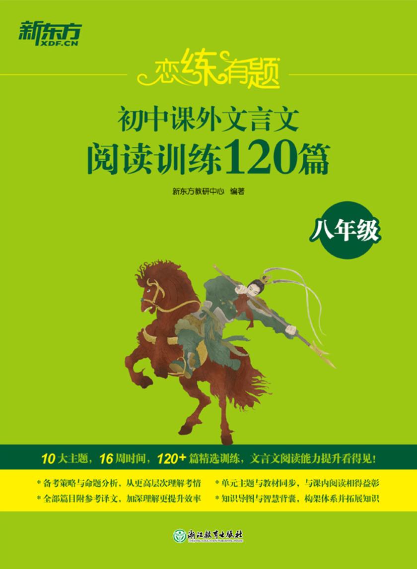 恋练有题 初中课外文言文阅读训练120篇(八年级)