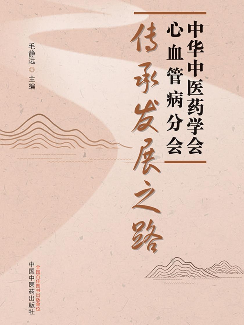 中华中医药学会心血管病分会传承发展之路