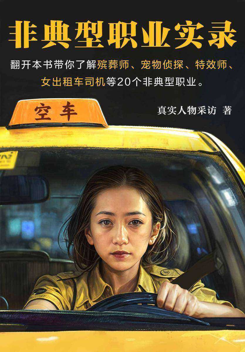 非典型职业实录