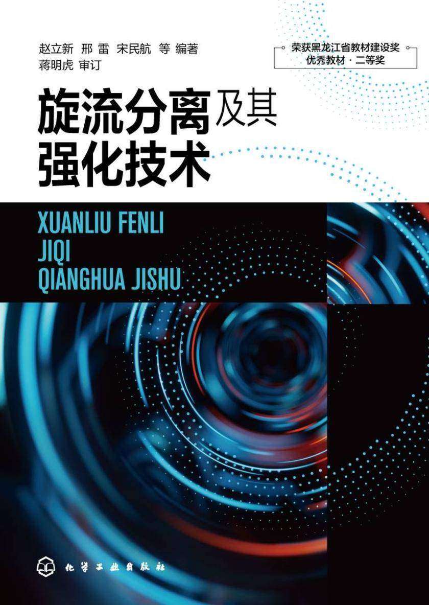 旋流分离及其强化技术