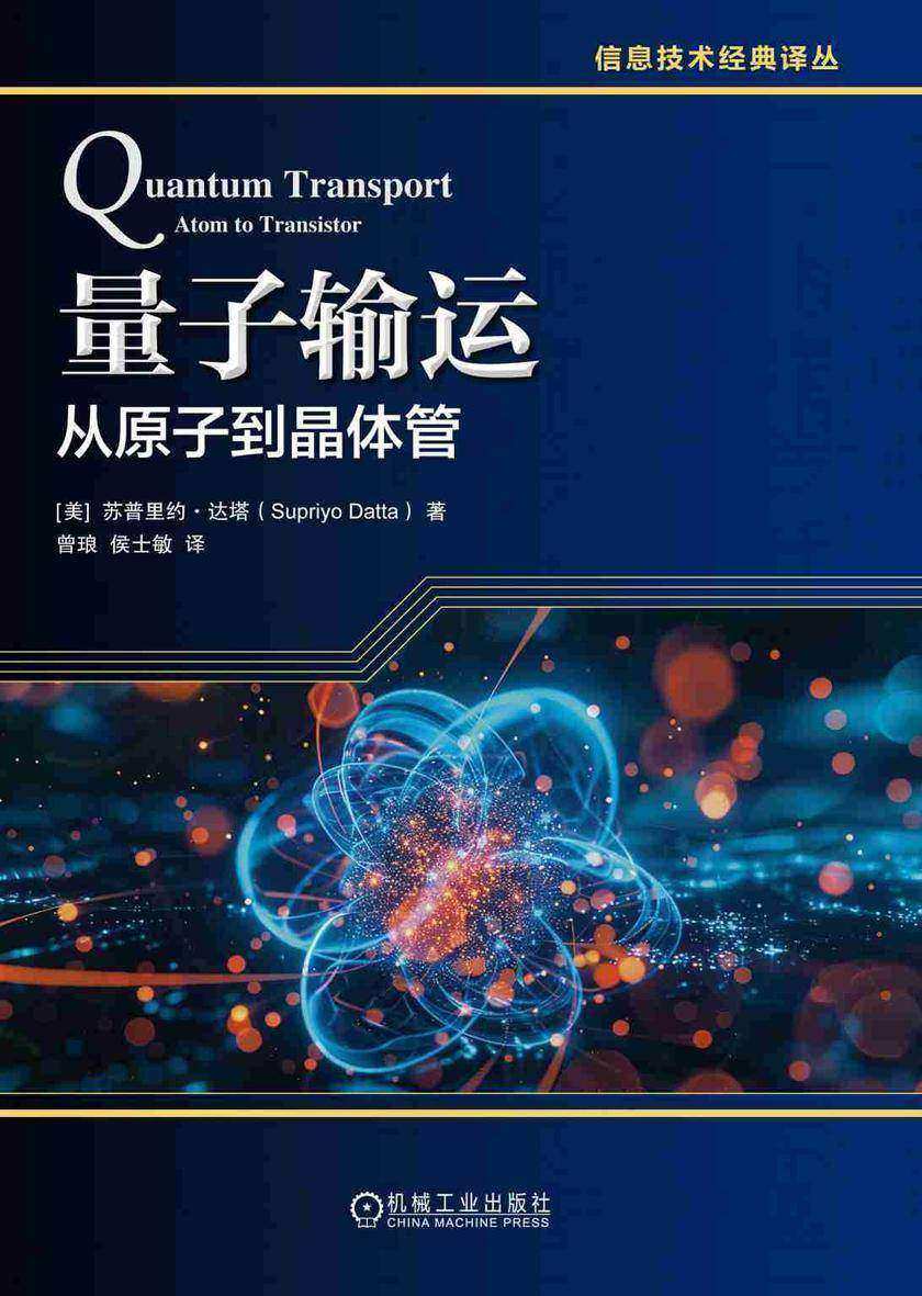 量子输运:从原子到晶体管
