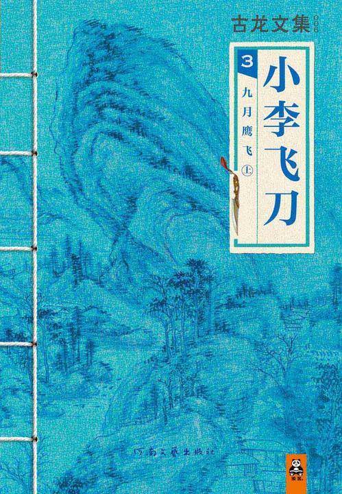 古龙文集·小李飞刀3：九月鹰飞（上）
