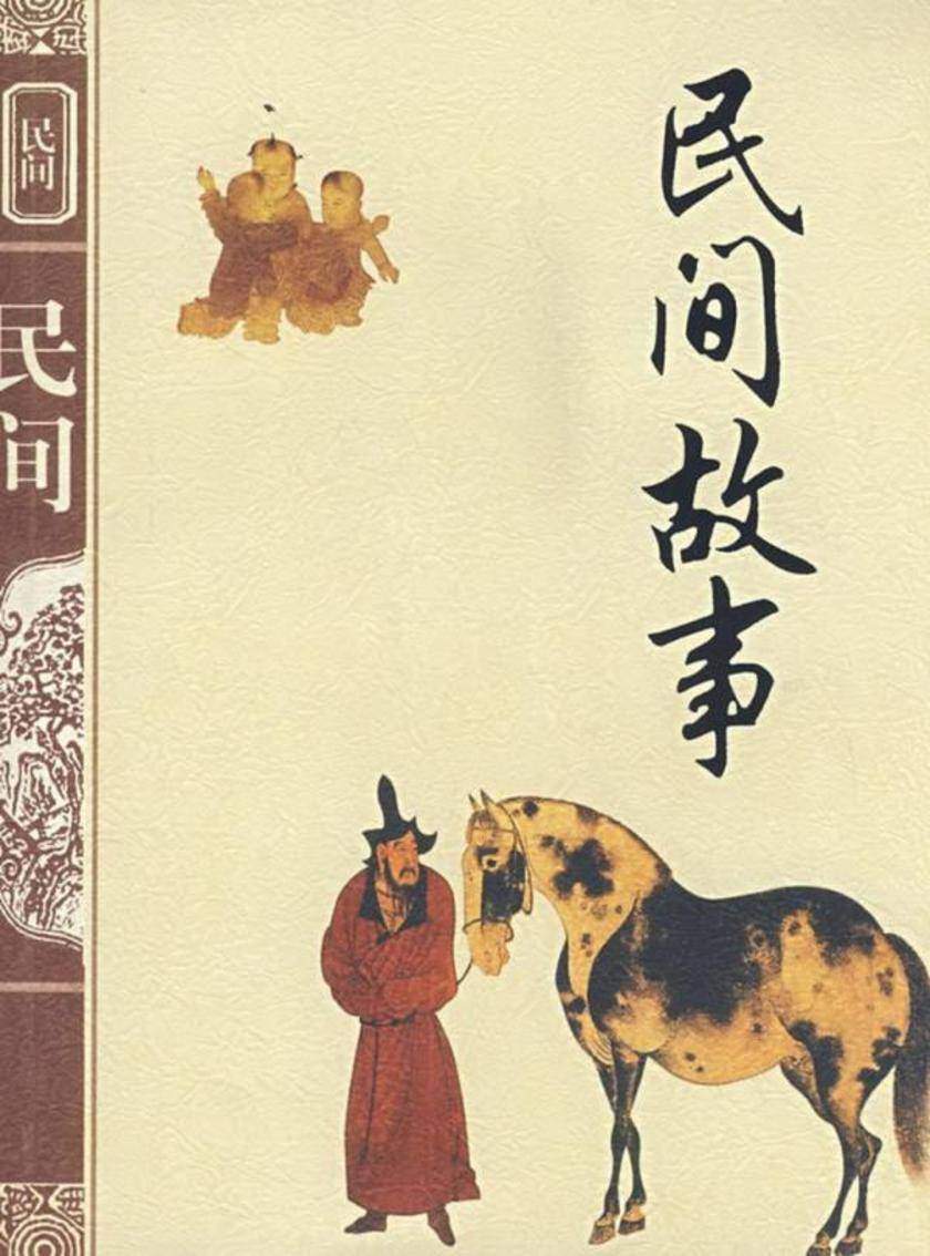 民间故事