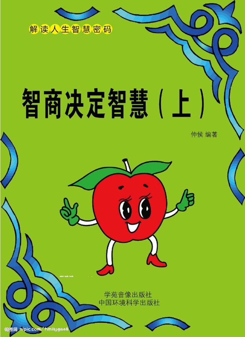 智商决定智慧（上）