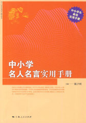中小学名人名言实用手册(试读本)