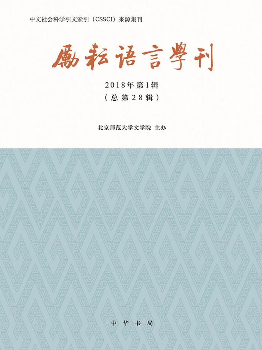 励耘语言学刊(2018年第1辑)  中华书局出品