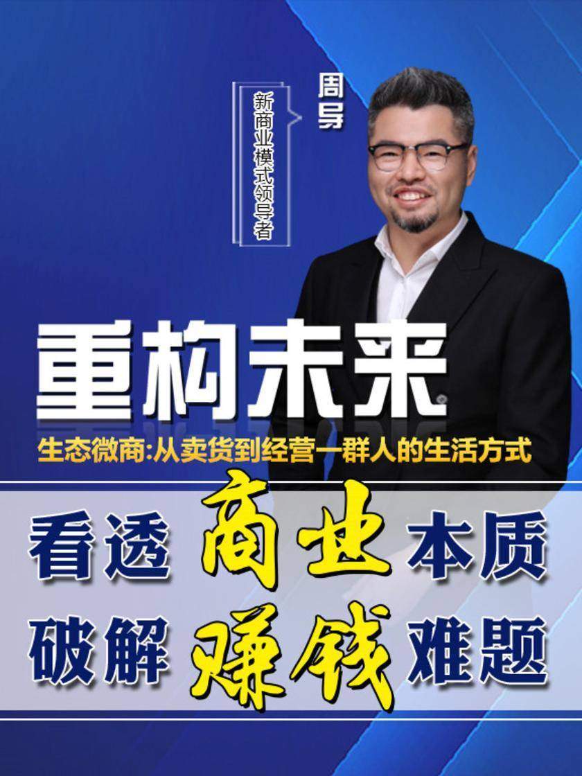 第22集 生态微商:从卖货到经营一群人的生活方式(此商品为视频课程)