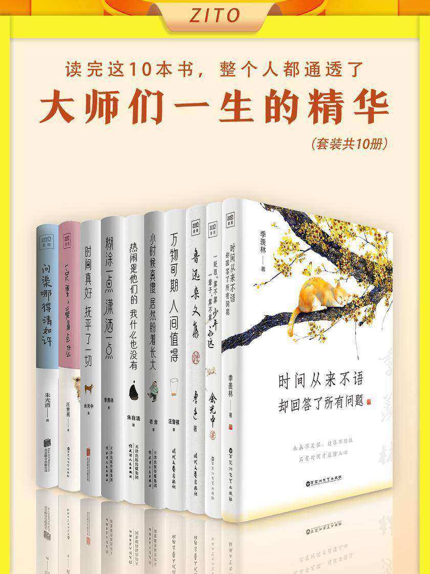 读完这10本书,整个人都通透了(全10册)(季羡林、余光中、汪曾祺、朱光潜、老舍、朱自清、鲁迅精选纪念版!)
