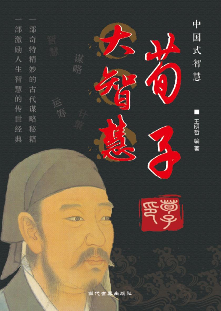 荀子大智慧