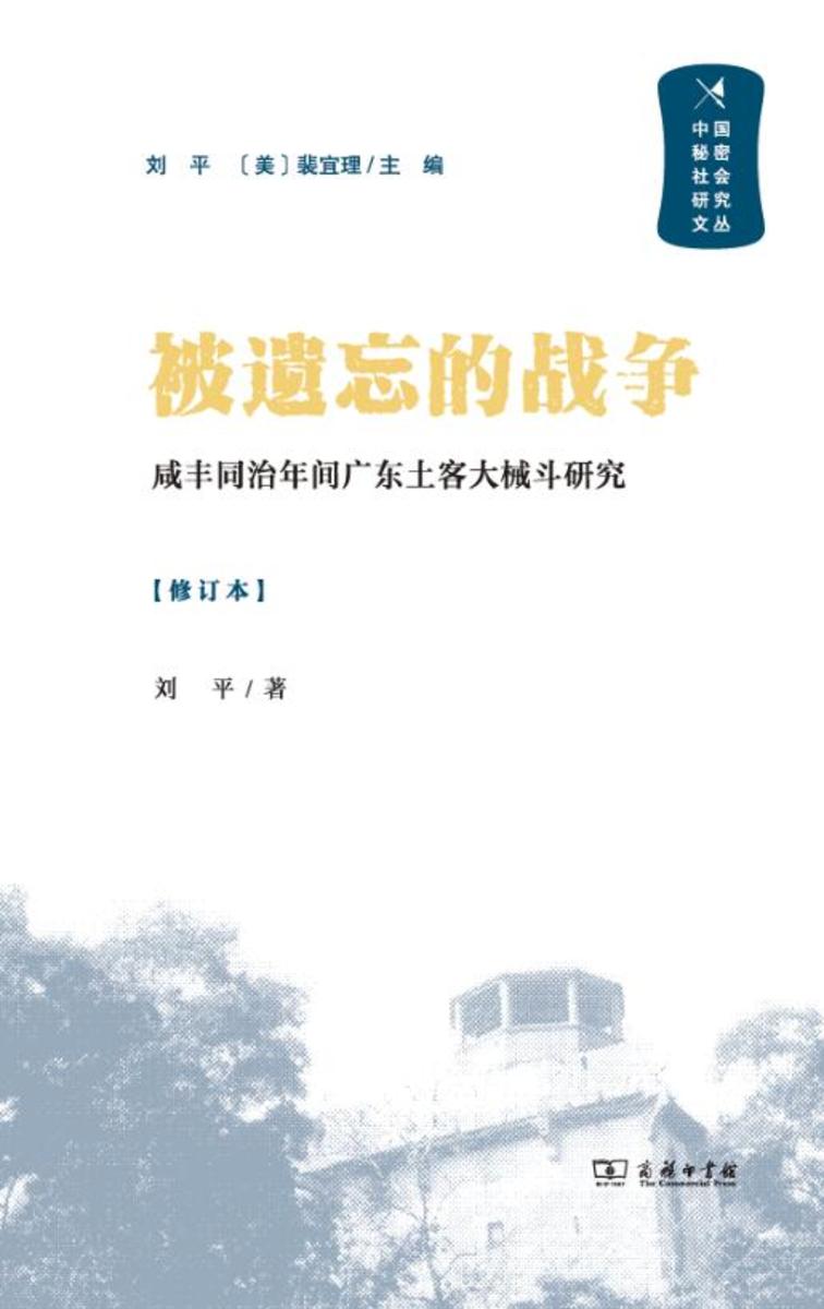 被遗忘的战争——咸丰同治年间广东土客大械斗研究