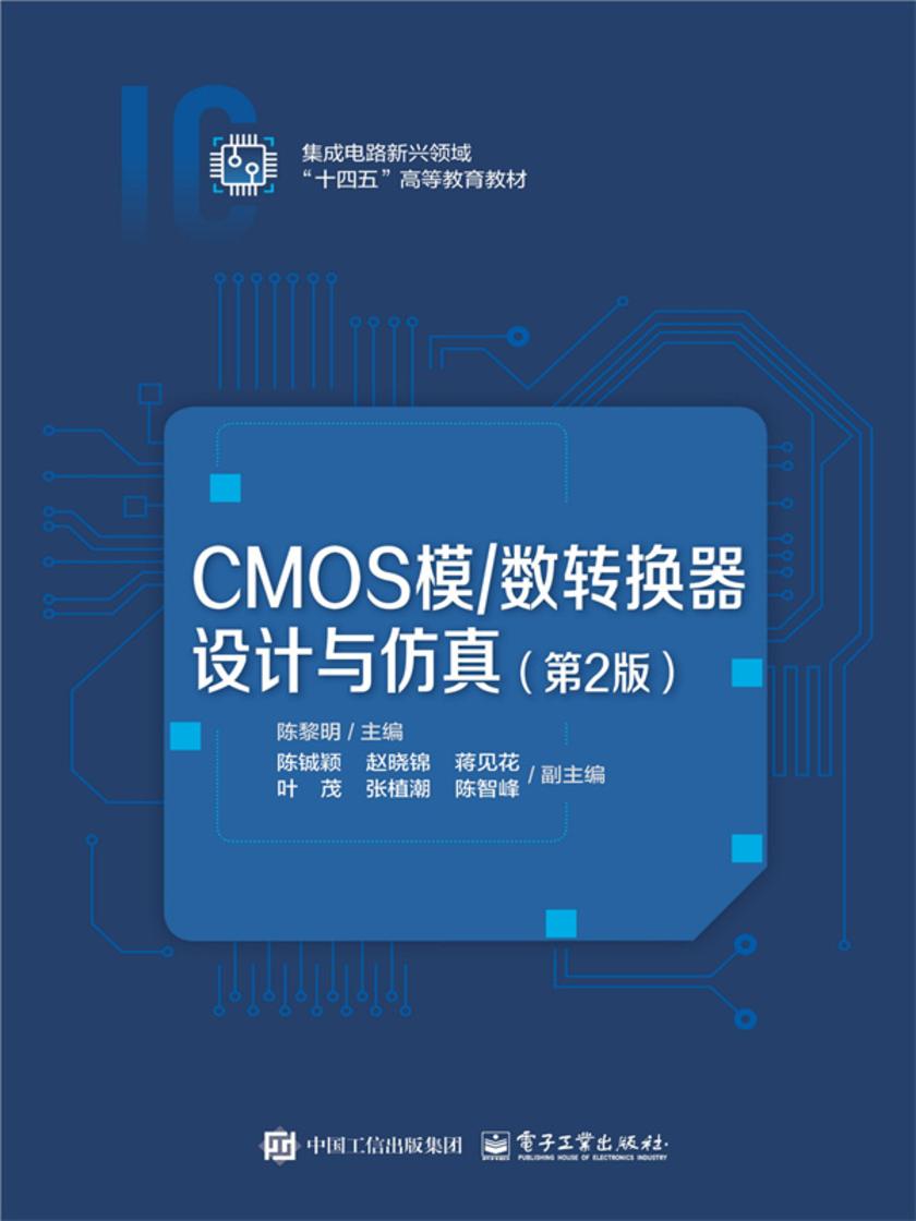 CMOS模/数转换器设计与仿真(第2版)