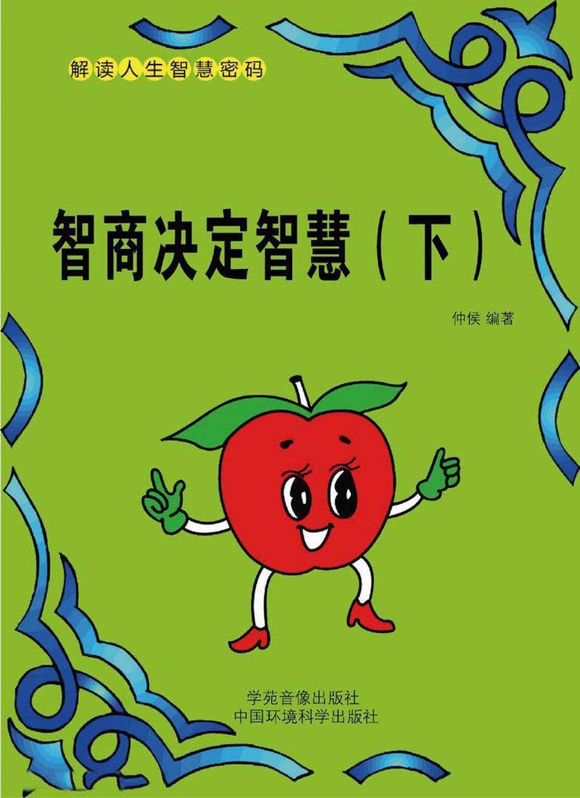 智商决定智慧(下)