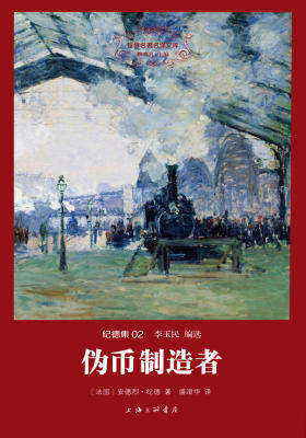 世界名著名译文库·纪德集(02):伪币制造者
