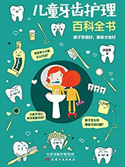 儿童牙齿护理百科全书