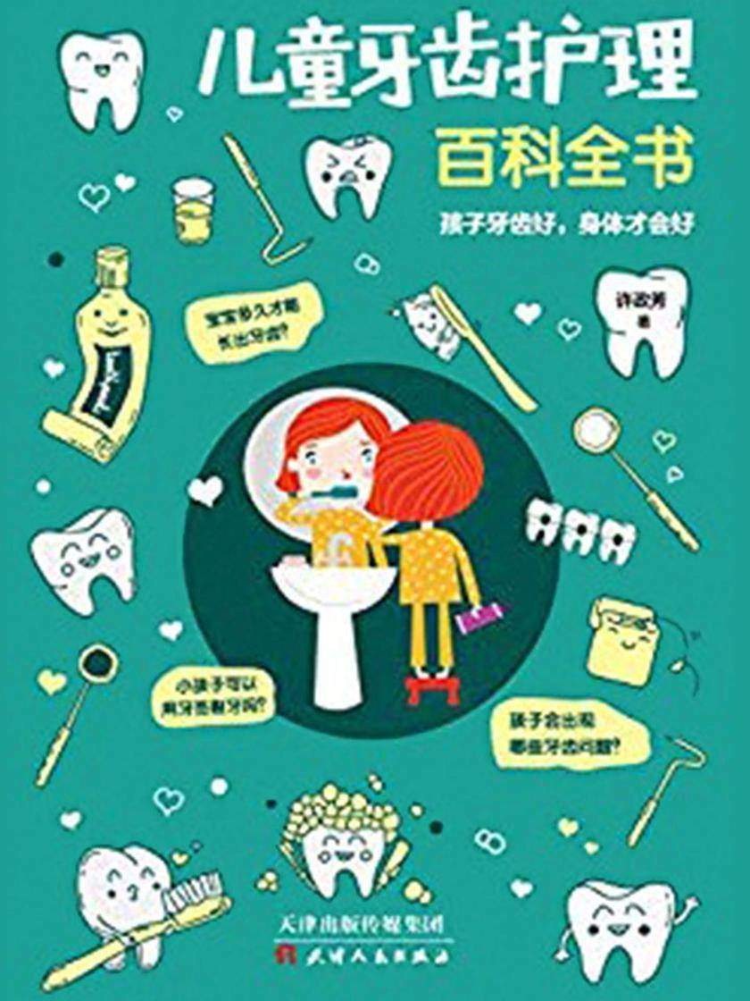儿童牙齿护理百科全书
