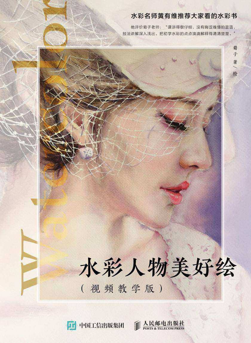 水彩人物美好绘(视频教学版)