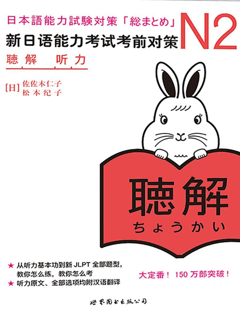 N2听力:新日语能力考试考前对策