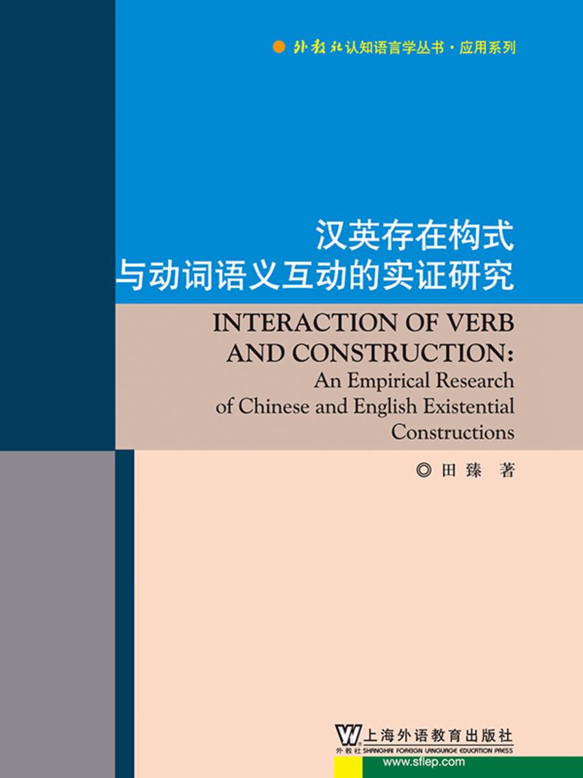 外教社认知语言学丛书·应用系列:汉英存在构式与动词语义互动的实证研究