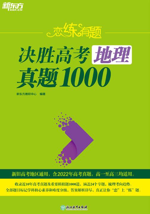 (23)恋练有题 决胜高考地理真题1000