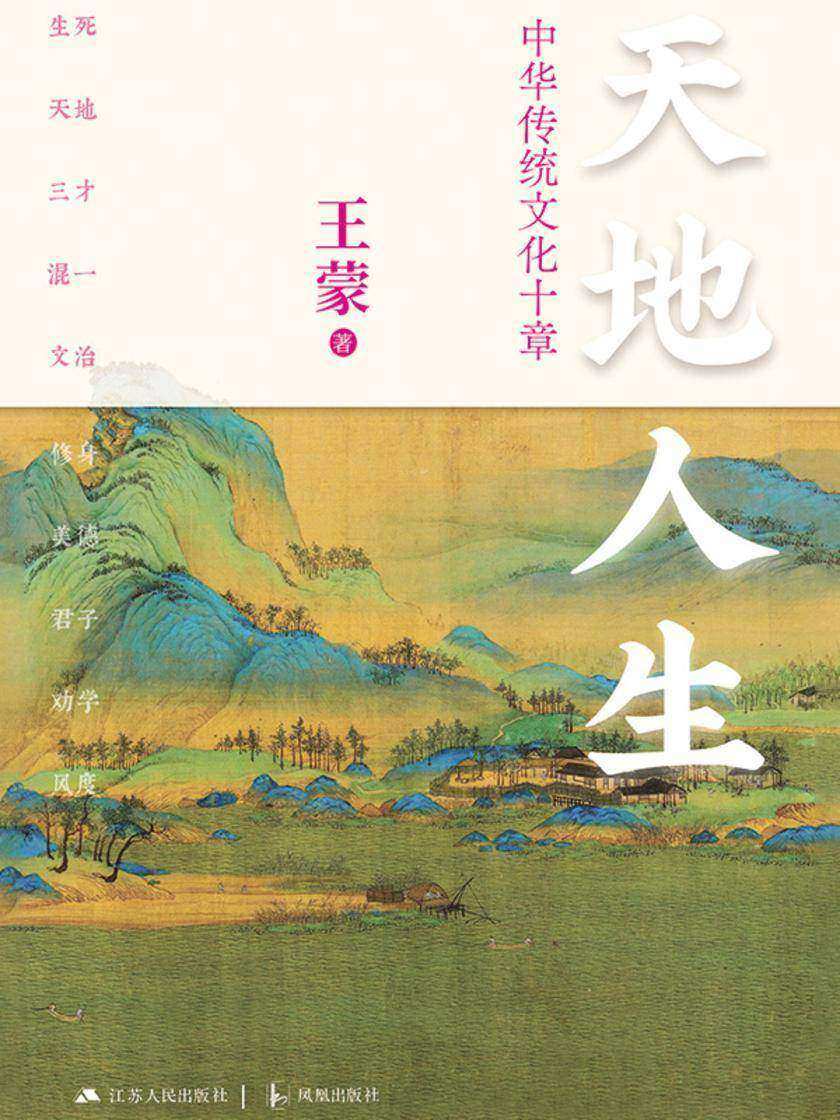 天地人生:中华传统文化十章