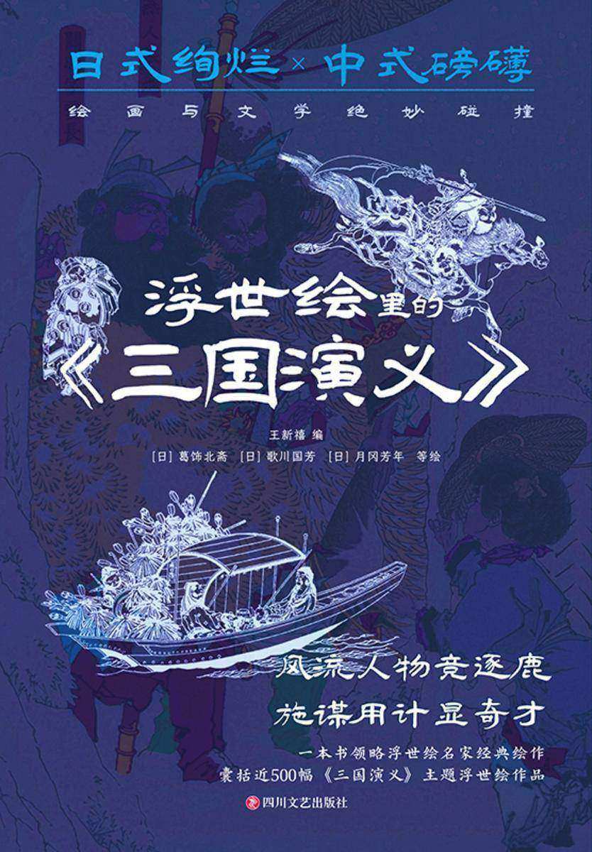浮世绘里的《三国演义》