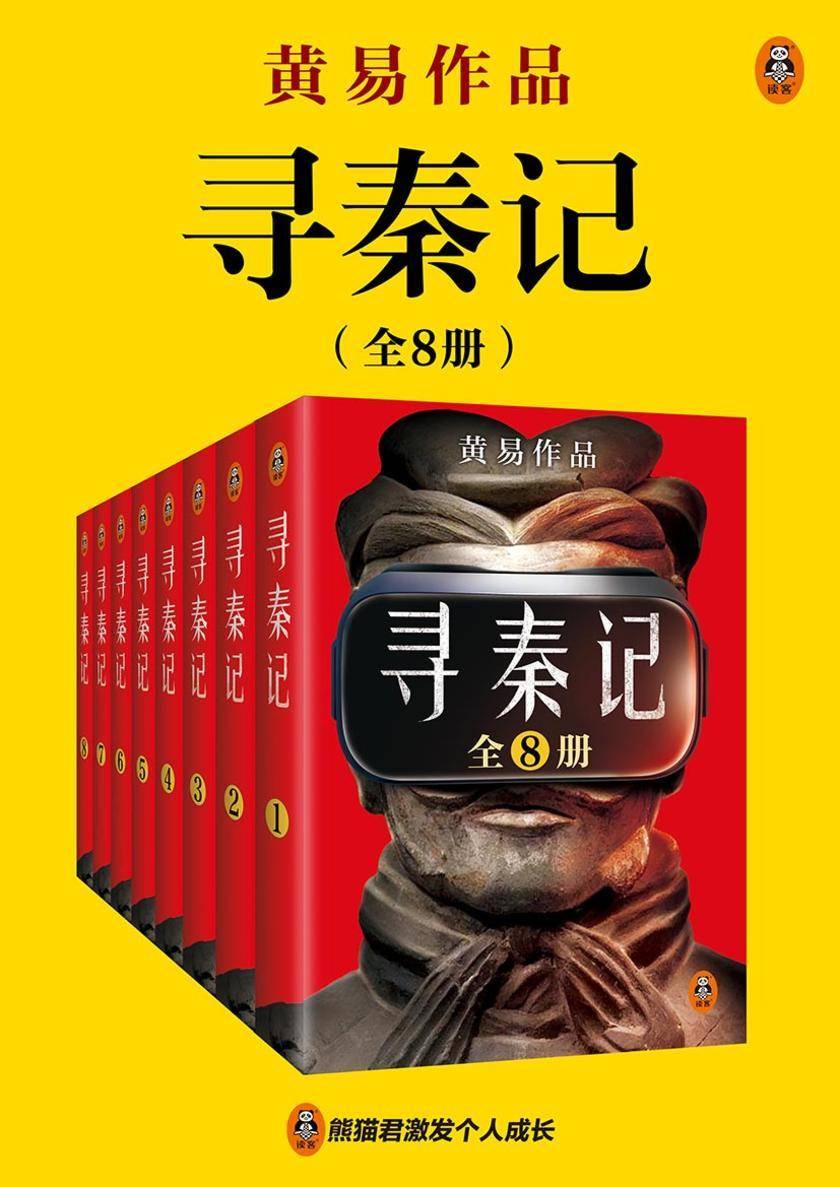 黄易全集01:寻秦记(全8册)