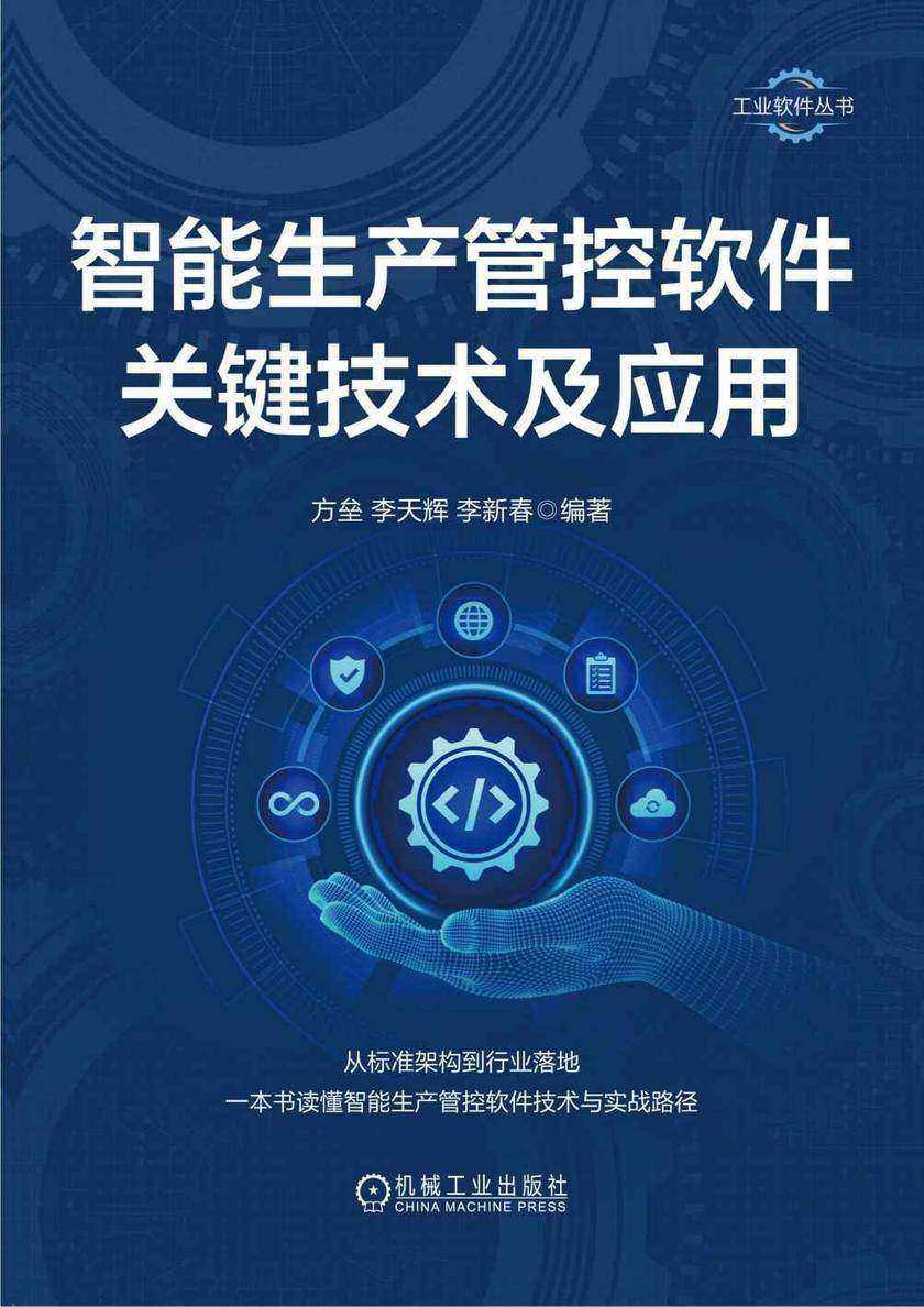 智能生产管控软件关键技术及应用