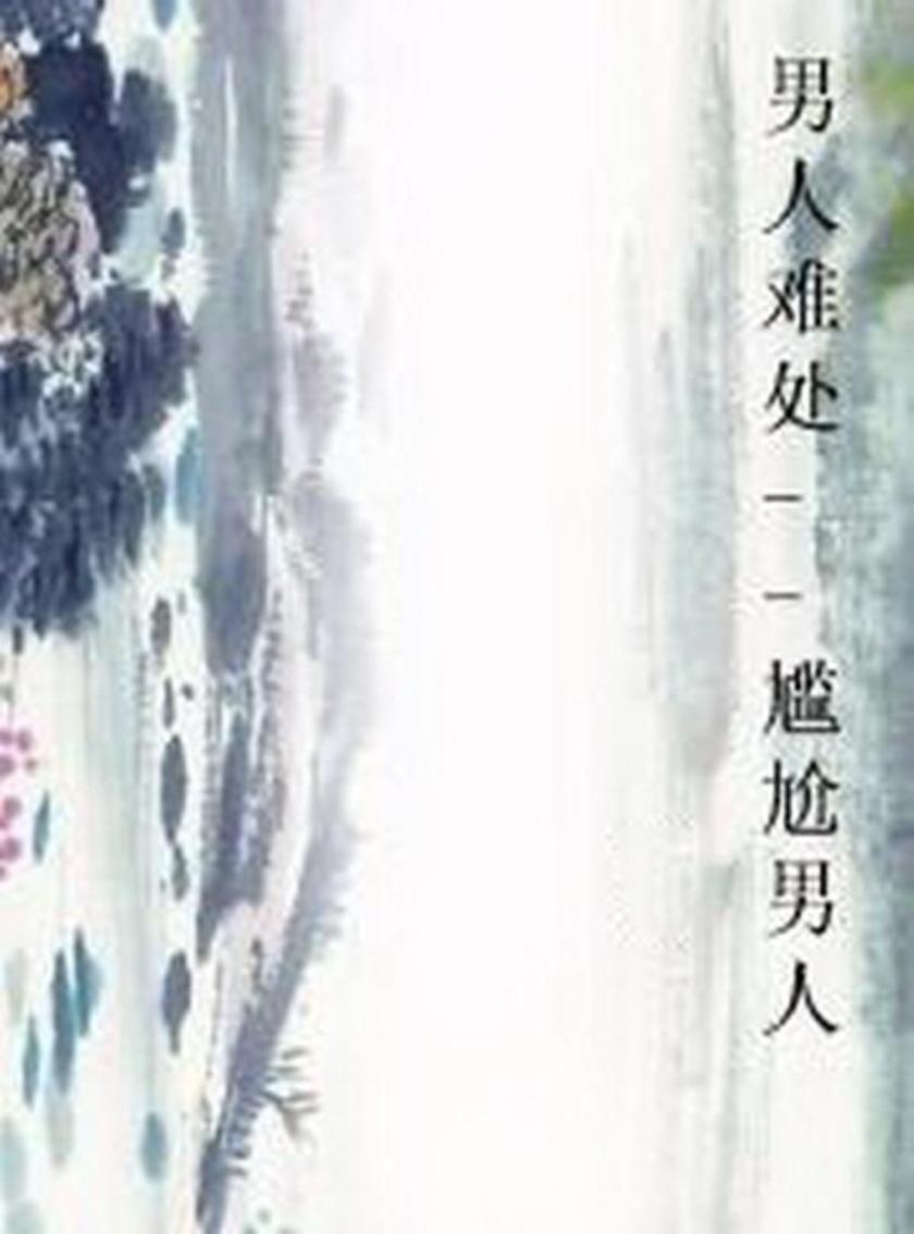 男人难处--尴尬男人