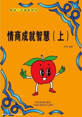 情商决定智慧(上)(仅适用PC阅读)
