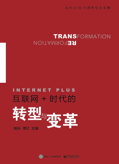 互联网+时代的转型与变革