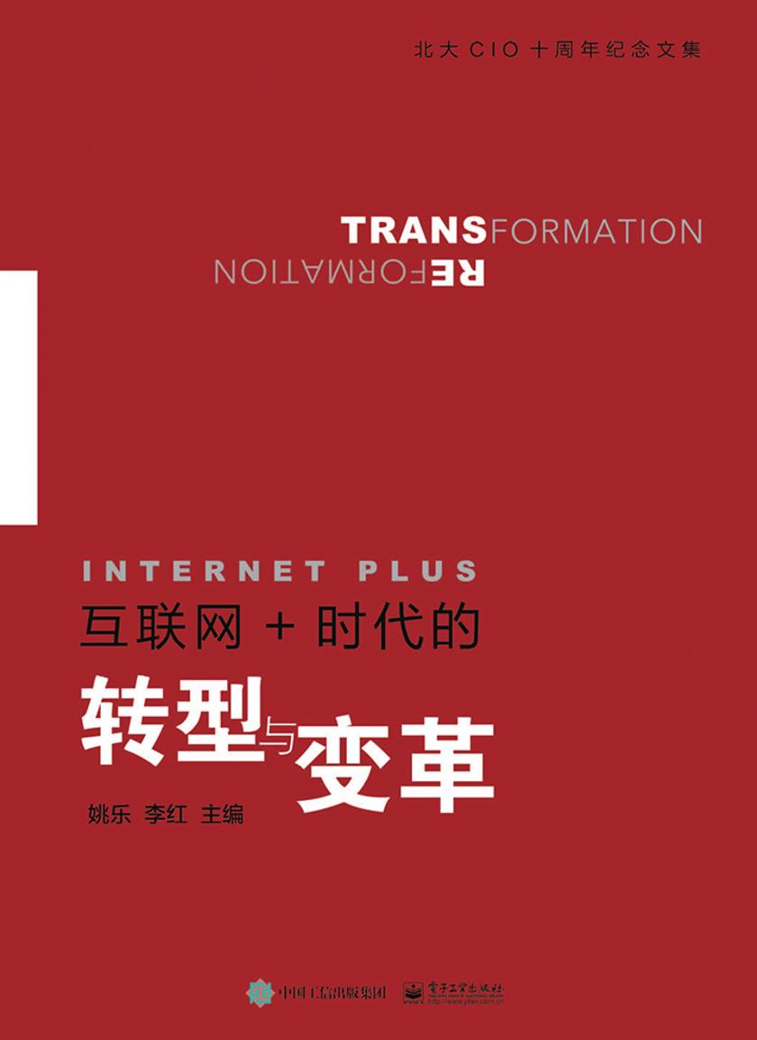 互联网+时代的转型与变革