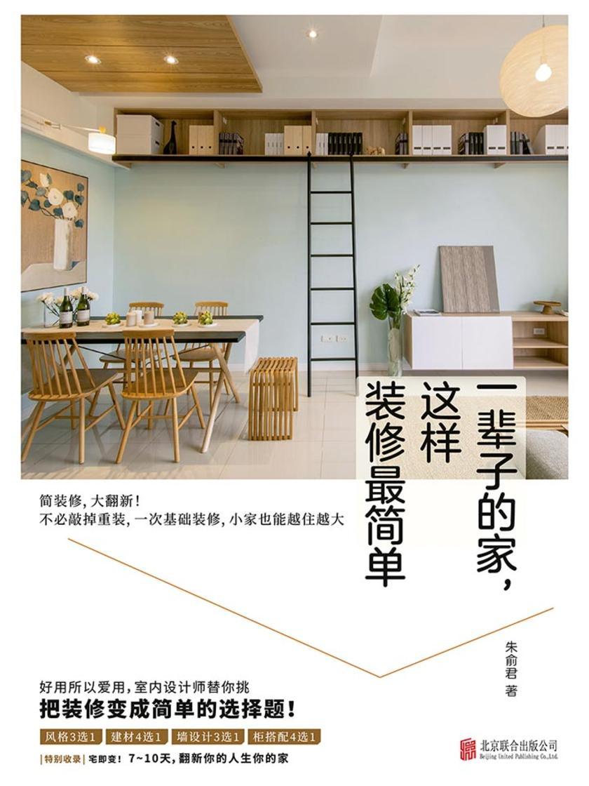 一辈子的家,这样装修最简单