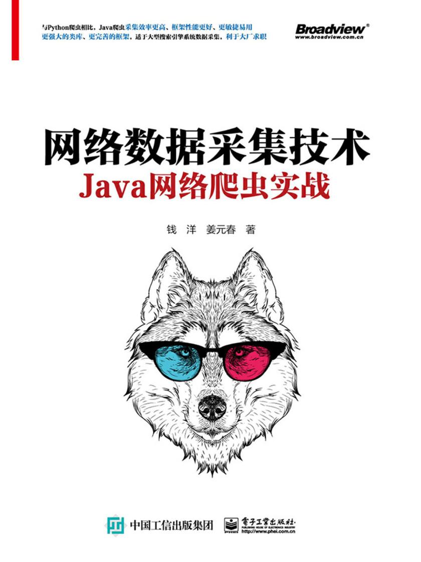 网络数据采集技术——Java网络爬虫实战