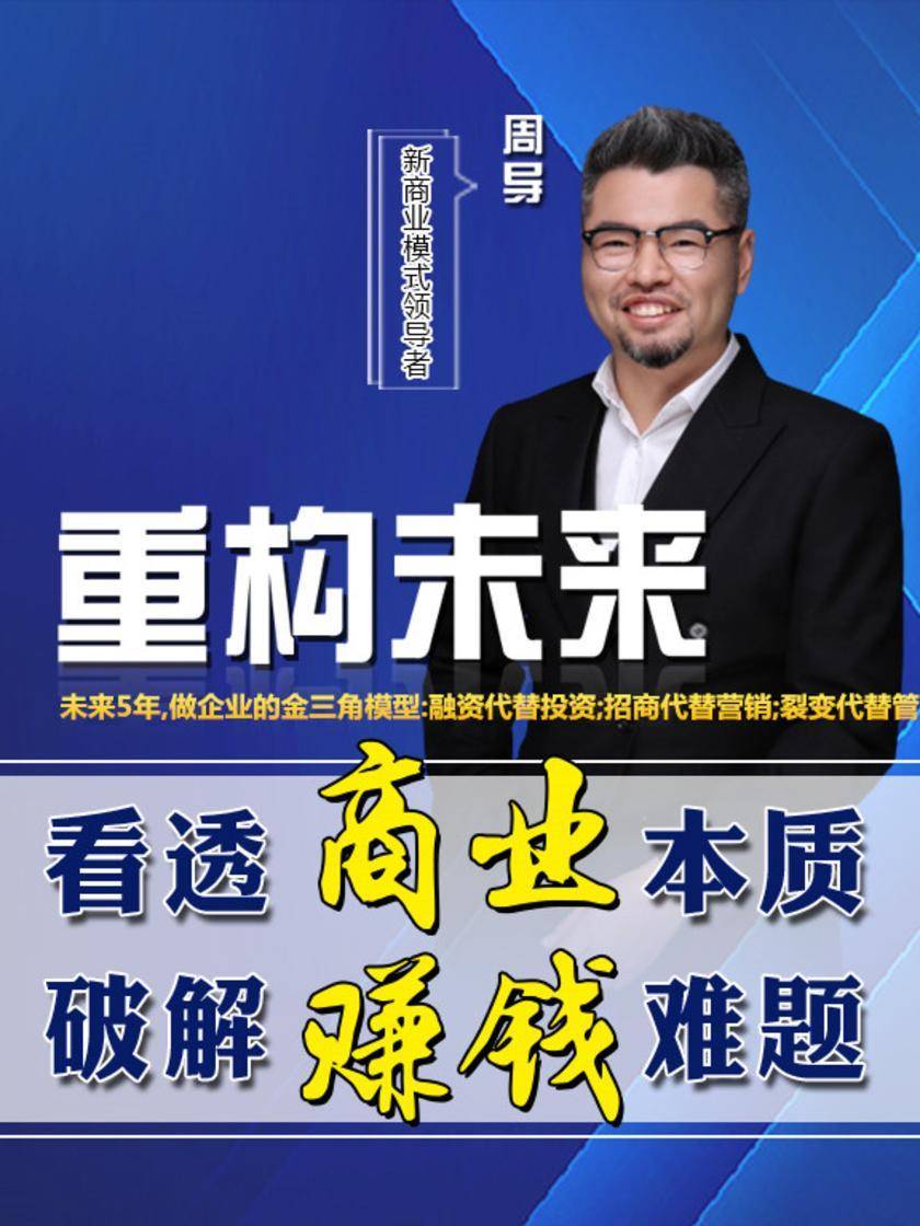 第24集 未来5年,做企业的金三角模型:融资代替投资;招商代替营销;裂变代替管理(此商品为视频课程)