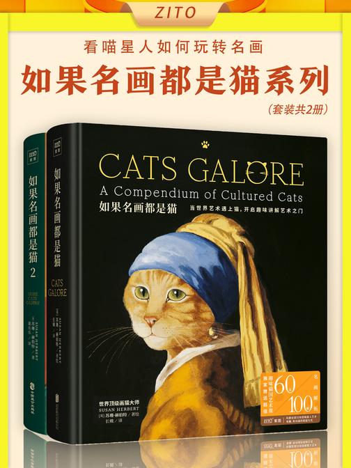 如果名画都是猫系列:《如果名画都是猫》+《如果名画都是猫2》(全2册)(看喵星人如何玩转名画!换个角度看名画,经典名作神还原,趣味与内涵兼具,艺术与美感并存)