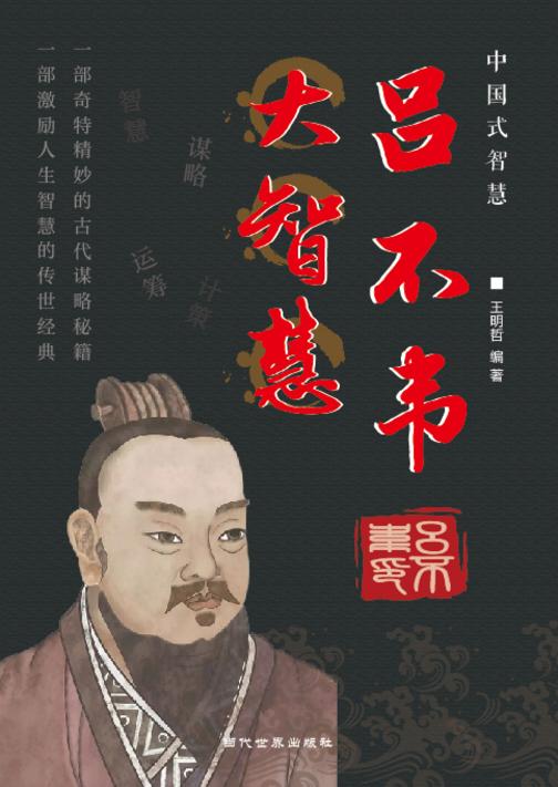吕不韦大智慧