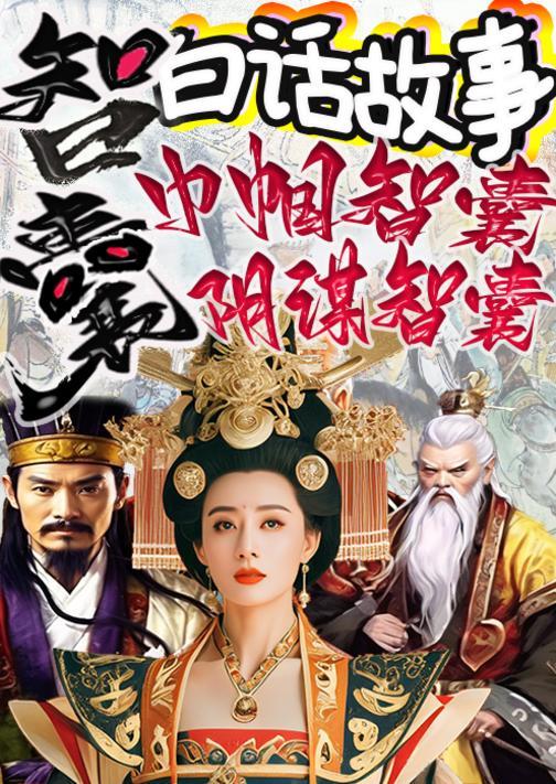 《智囊》白话故事?巾帼智囊?阴谋智囊
