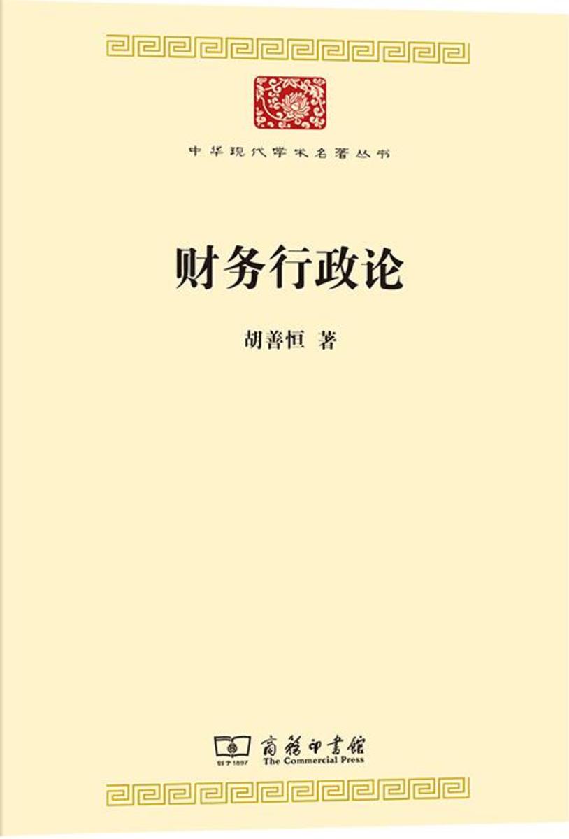 财务行政论