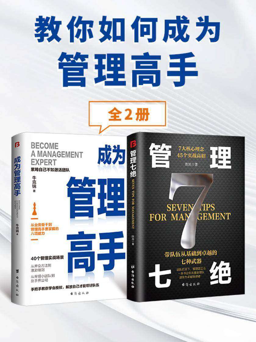 教你如何成为管理高手(全2册)