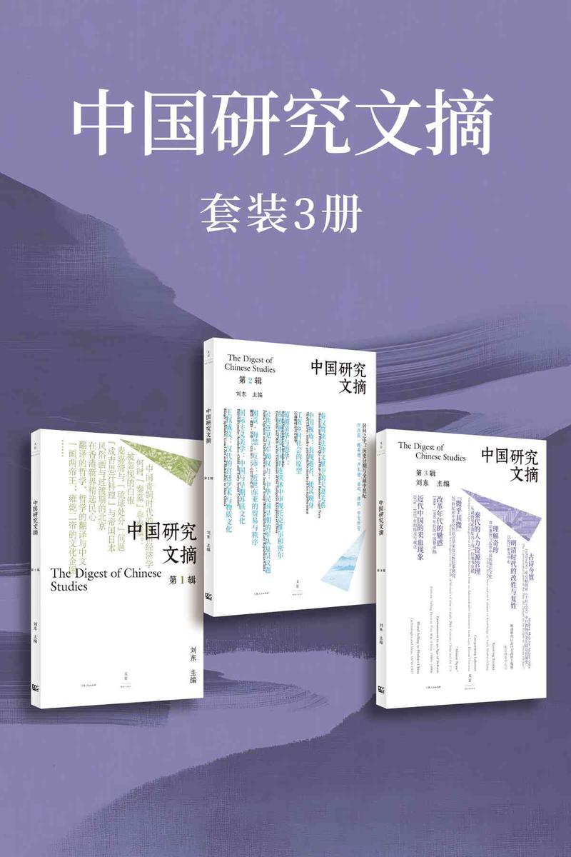 中国研究文摘(套装3册)