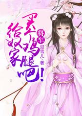 将军，给奴家买个鸡腿吧！