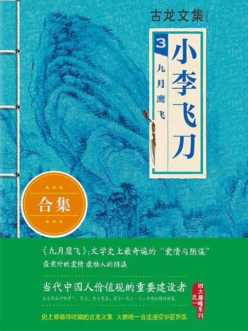 古龙文集·小李飞刀3：九月鹰飞（上下）