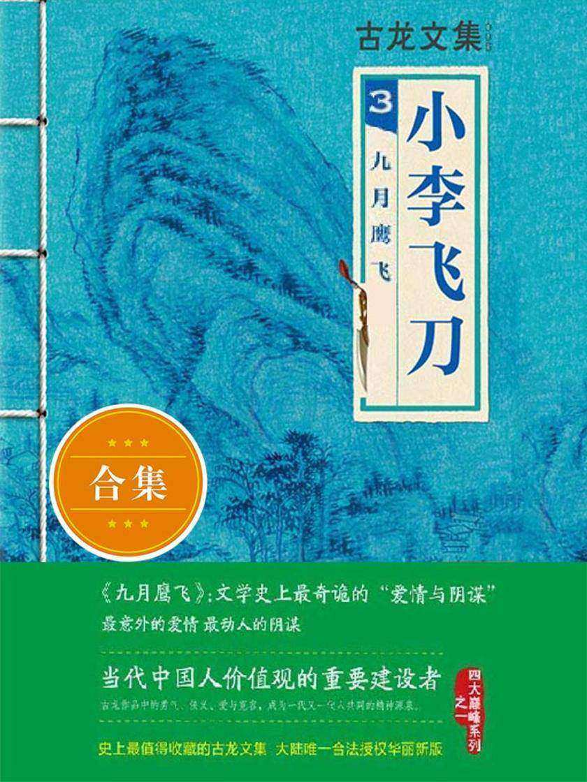 古龙文集·小李飞刀3：九月鹰飞（上下）