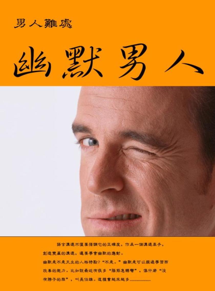 男人难处--幽默男人