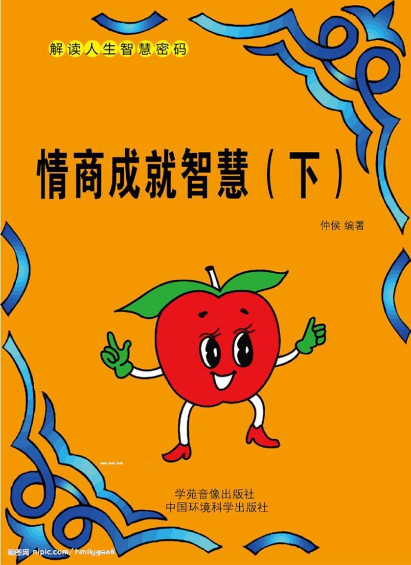 情商决定智慧（下）