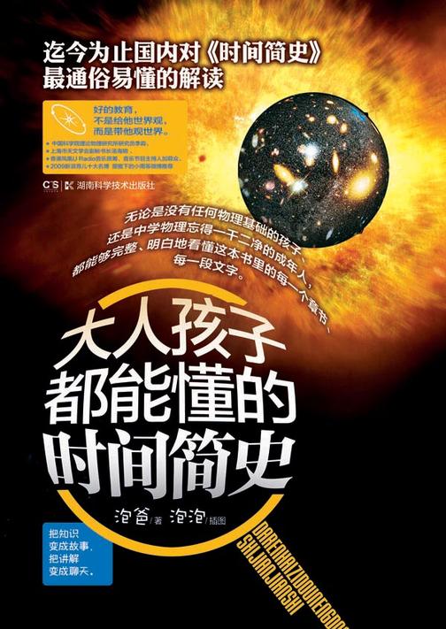 大人孩子都能懂的时间简史