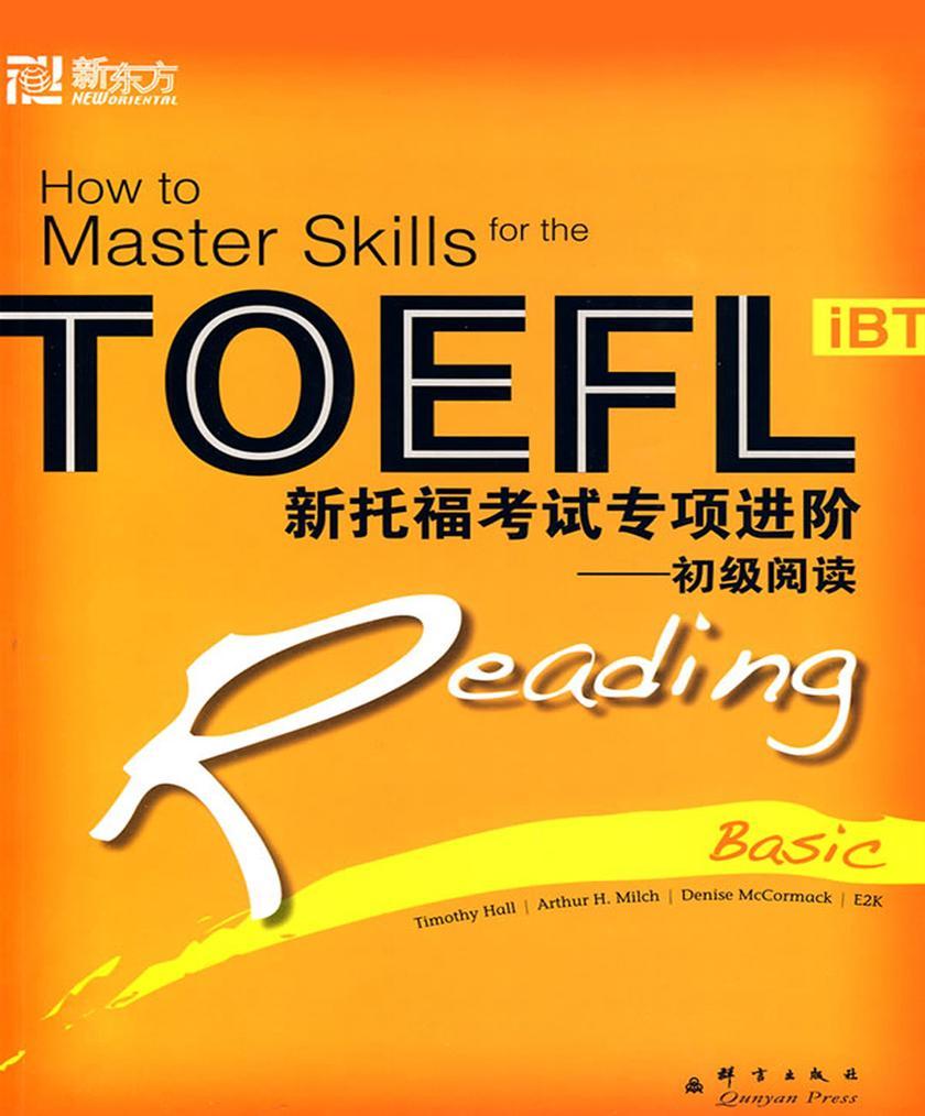 新托福考试专项进阶：初级阅读